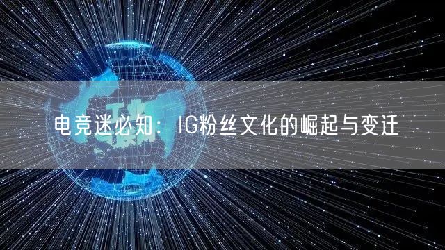 电竞迷必知：IG粉丝文化的崛起与变迁