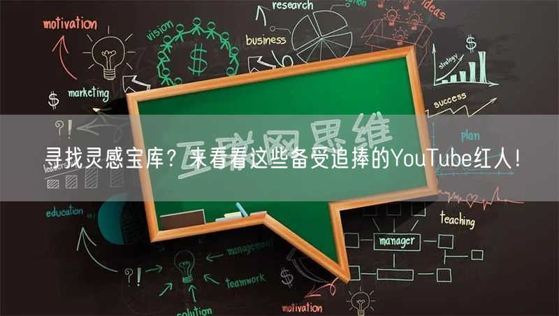 寻找灵感宝库？来看看这些备受追捧的YouTube红人！