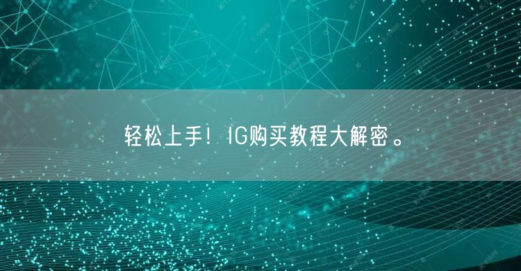 轻松上手！IG购买教程大解密。