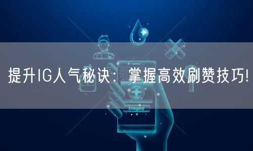 提升IG人气秘诀：掌握高效刷赞技巧!