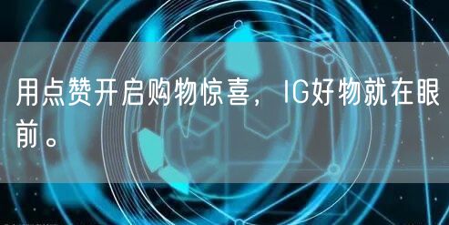 用点赞开启购物惊喜，IG好物就在眼前。