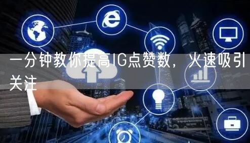 一分钟教你提高IG点赞数,火速吸引关注