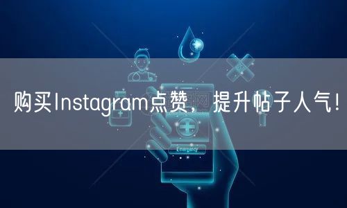 购买Instagram点赞，提升帖子人气！