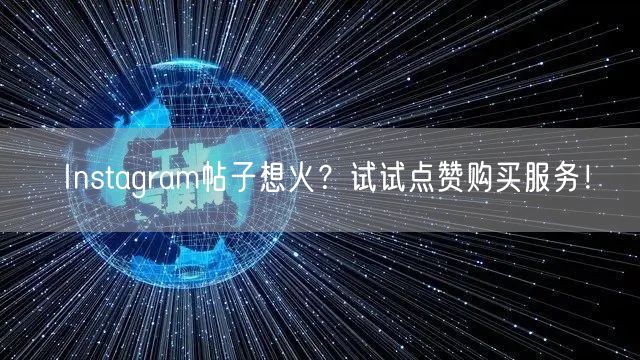 Instagram帖子想火？试试点赞购买服务！