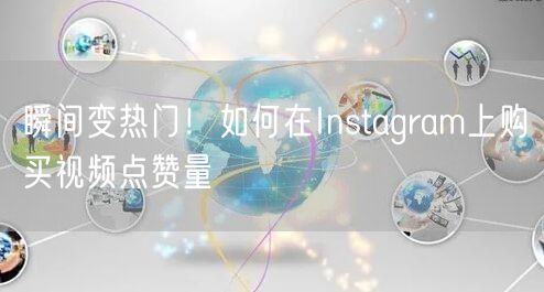 瞬间变热门！如何在Instagram上购买视频点赞量