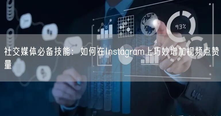 社交媒体必备技能：如何在Instagram上巧妙增加视频点赞量