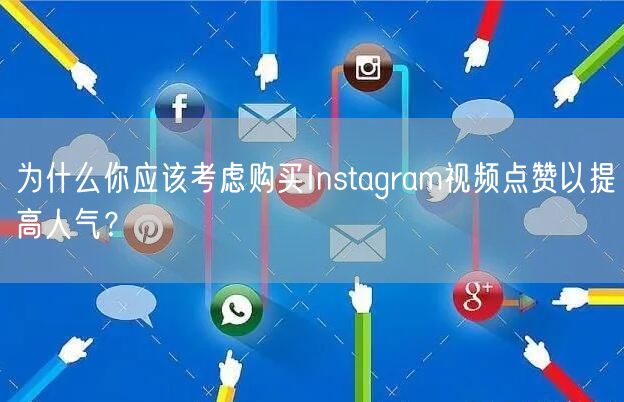 为什么你应该考虑购买Instagram视频点赞以提高人气？