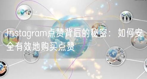 Instagram点赞背后的秘密：如何安全有效地购买点赞