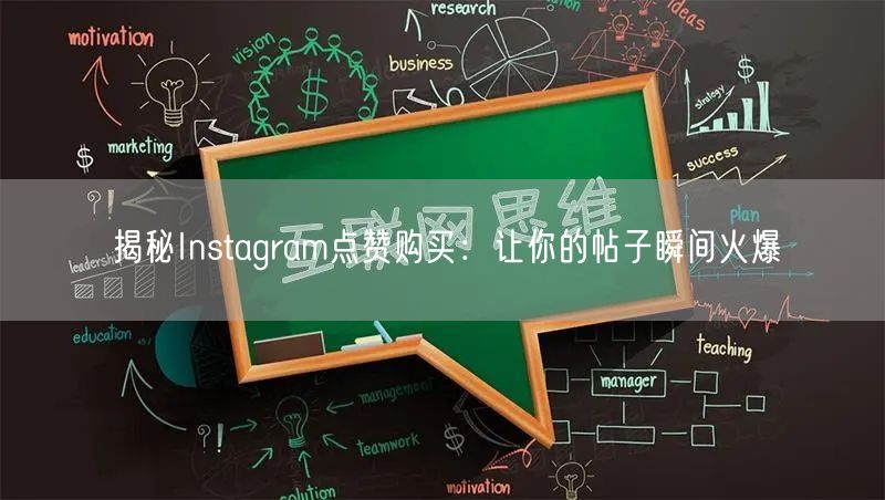 揭秘Instagram点赞购买：让你的帖子瞬间火爆