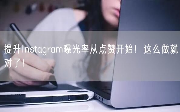 提升Instagram曝光率从点赞开始！这么做就对了！