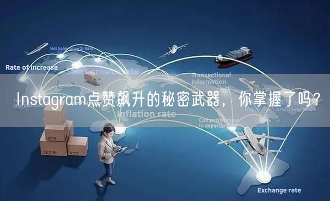 Instagram点赞飙升的秘密武器，你掌握了吗？