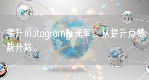 提升Instagram曝光率：从提升点赞数开始。