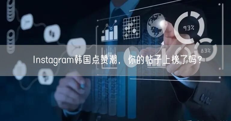 Instagram韩国点赞潮,你的帖子上榜了吗?
