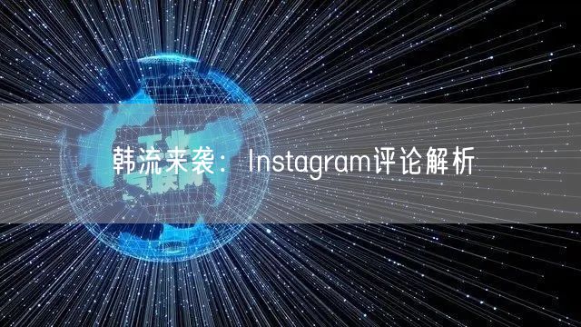 韩流来袭：Instagram评论解析