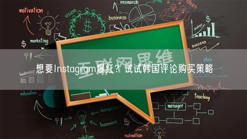 想要Instagram爆红？试试韩国评论购买策略