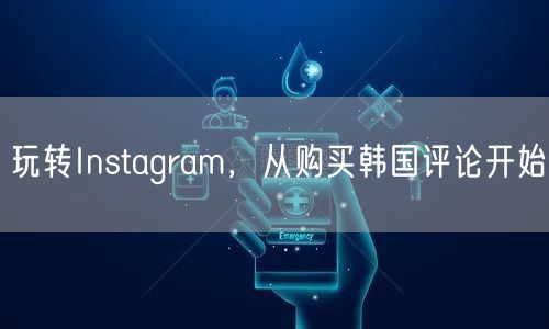 玩转Instagram，从购买韩国评论开始