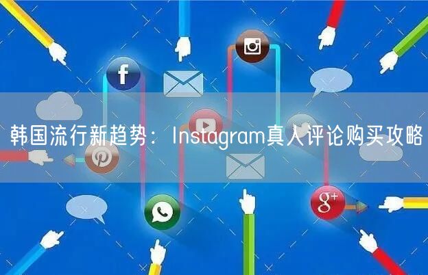 韩国流行新趋势：Instagram真人评论购买攻略