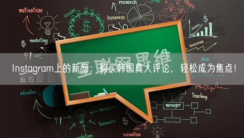 Instagram上的新宠：购买韩国真人评论，轻松成为焦点！