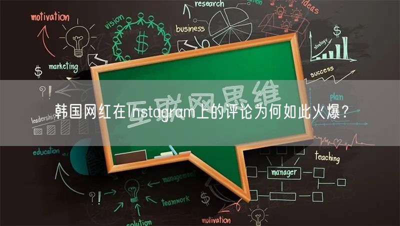 韩国网红在Instagram上的评论为何如此火爆？
