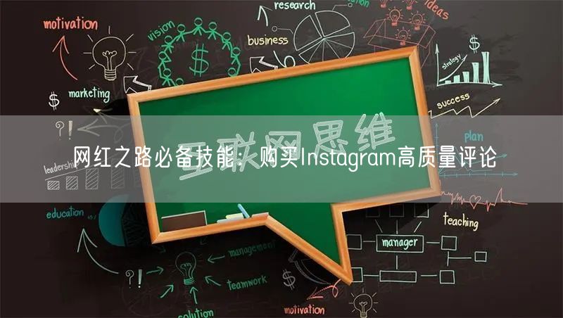 网红之路必备技能：购买Instagram高质量评论