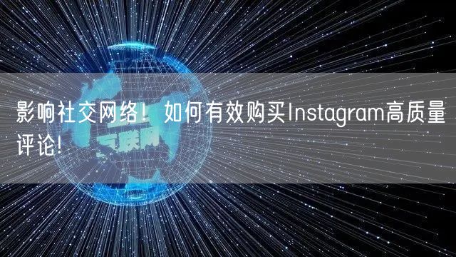 影响社交网络！如何有效购买Instagram高质量评论!