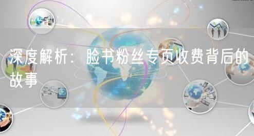 深度解析：脸书粉丝专页收费背后的故事