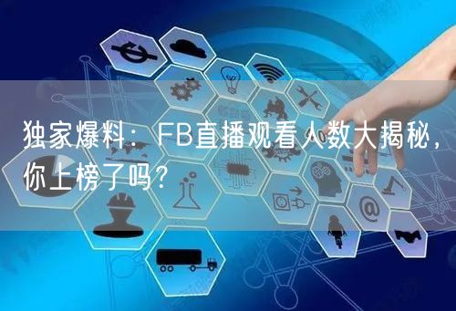 独家爆料：FB直播观看人数大揭秘，你上榜了吗？