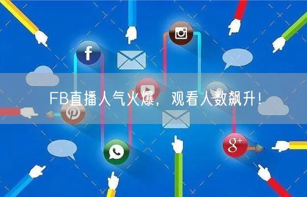 FB直播人气火爆，观看人数飙升！
