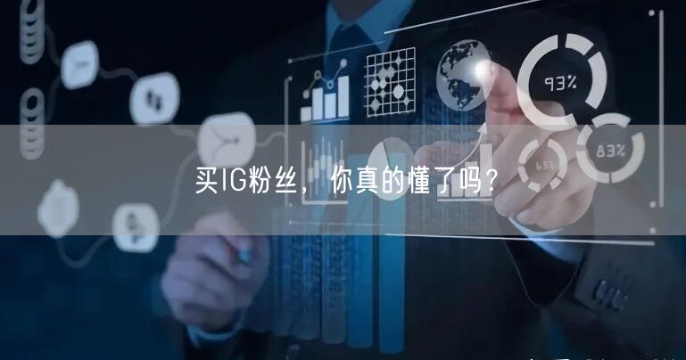 买IG粉丝，你真的懂了吗？