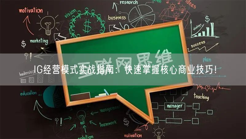 IG经营模式实战指南：快速掌握核心商业技巧！