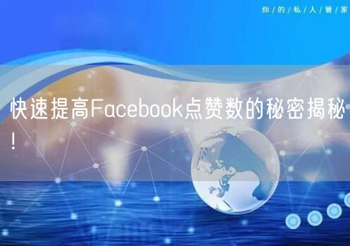 快速提高Facebook点赞数的秘密揭秘！