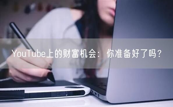 YouTube上的财富机会：你准备好了吗？