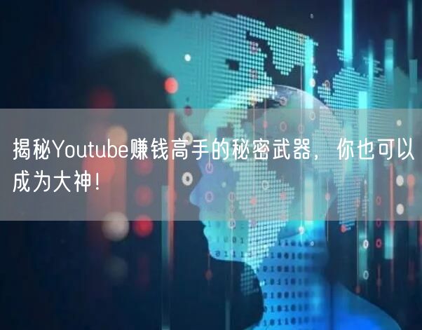 揭秘Youtube赚钱高手的秘密武器，你也可以成为大神！