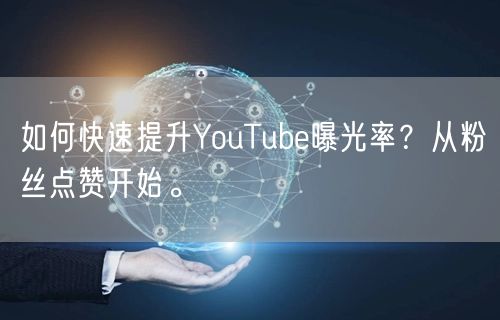 如何快速提升YouTube曝光率？从粉丝点赞开始。