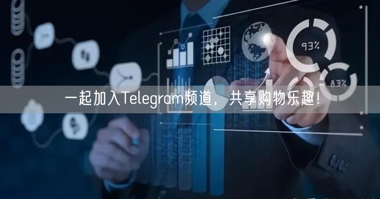 一起加入Telegram频道，共享购物乐趣！