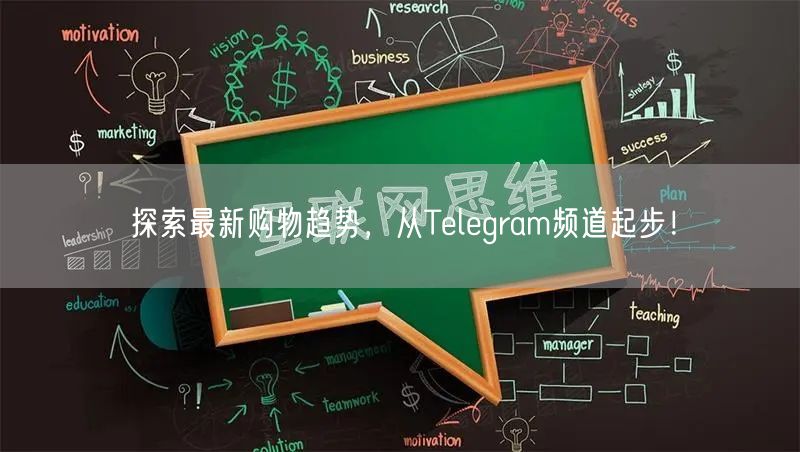 探索最新购物趋势，从Telegram频道起步！
