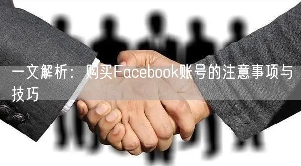 一文解析：购买Facebook账号的注意事项与技巧