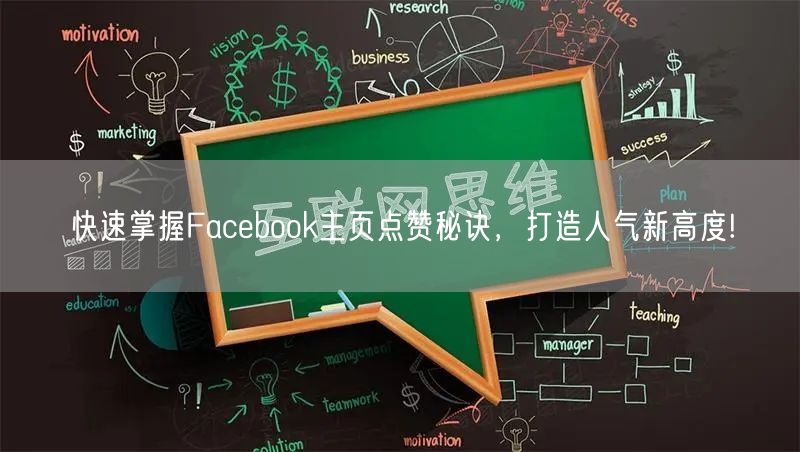 快速掌握Facebook主页点赞秘诀，打造人气新高度!