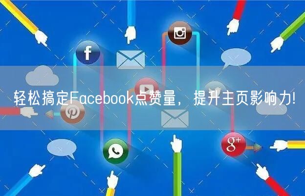 轻松搞定Facebook点赞量，提升主页影响力!