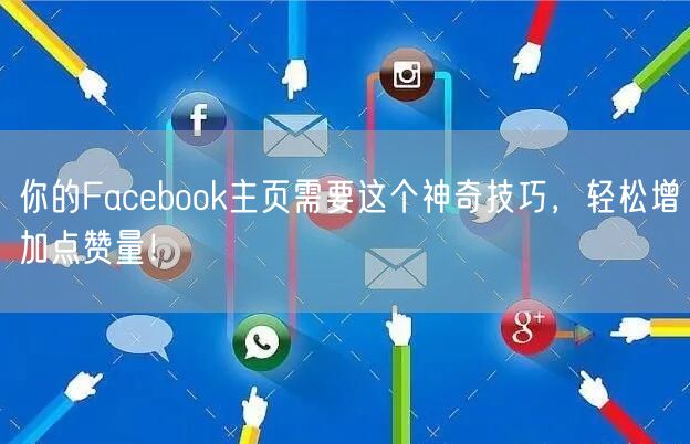 你的Facebook主页需要这个神奇技巧，轻松增加点赞量！