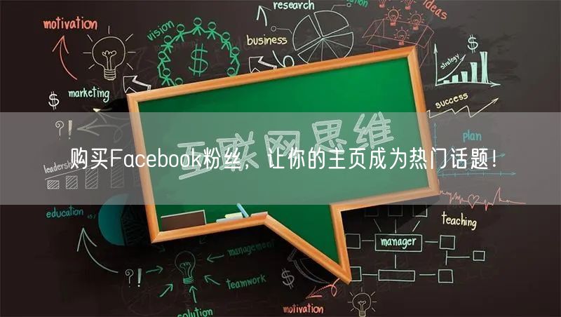 购买Facebook粉丝，让你的主页成为热门话题！