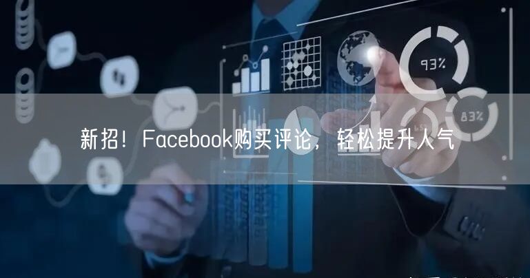 新招!Facebook购买评论,轻松提升人气