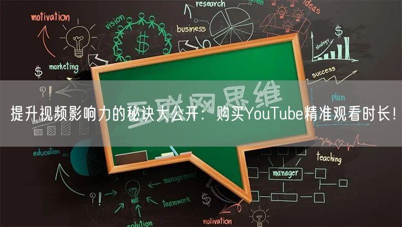提升视频影响力的秘诀大公开：购买YouTube精准观看时长！