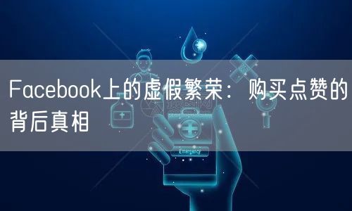 Facebook上的虚假繁荣：购买点赞的背后真相