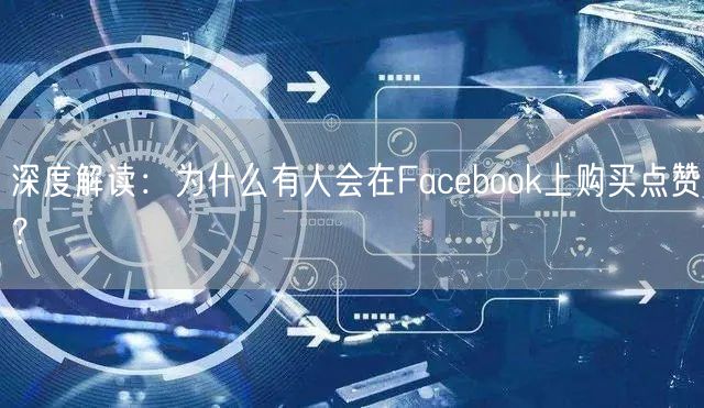 深度解读：为什么有人会在Facebook上购买点赞？