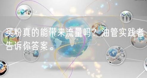 买粉真的能带来流量吗？油管实践者告诉你答案。