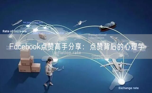 Facebook点赞高手分享：点赞背后的心理学