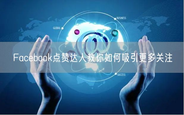 Facebook点赞达人教你如何吸引更多关注