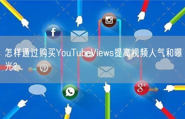 怎样通过购买YouTubeViews提高视频人气和曝光?