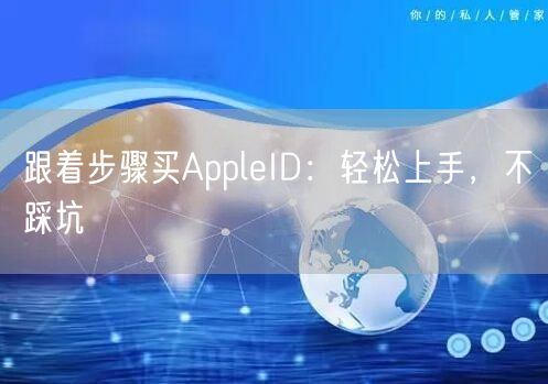 跟着步骤买AppleID：轻松上手，不踩坑
